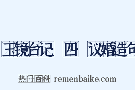 玉镜台记·四·议婚造句是什么意思的图片